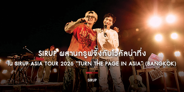 SIRUP ผสานกรูฟจึ้งกับโวคัลน่าทึ่งใน SIRUP ASIA TOUR 2026 “TURN THE PAGE IN ASIA” (Bangkok) เสิร์ฟ 2 เซอร์ไพรส์ไทยแลนด์โอนลี่ ดีต่อใจจนผู้ชมไม่อยากกลับ